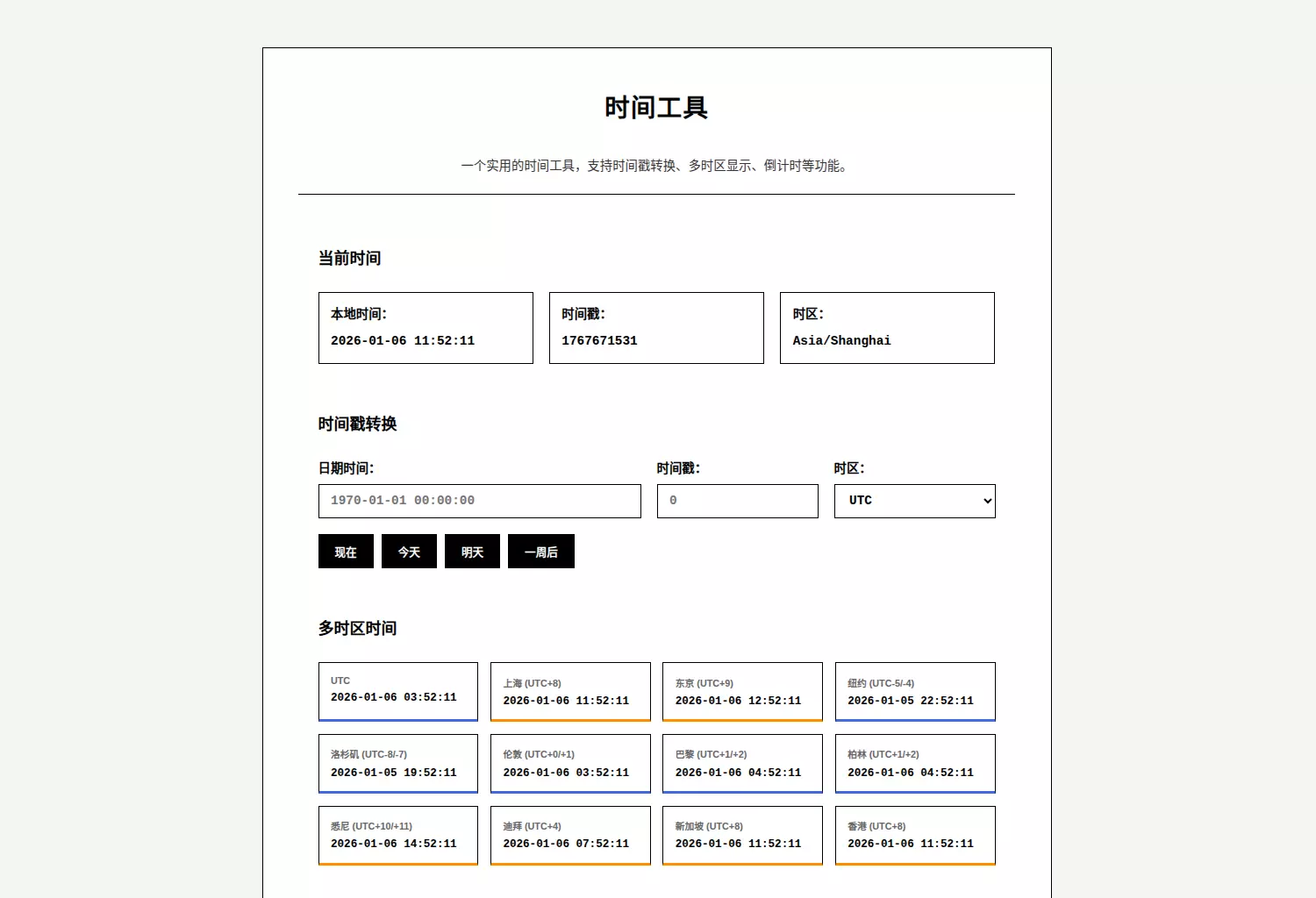 时间工具(Timestamp)