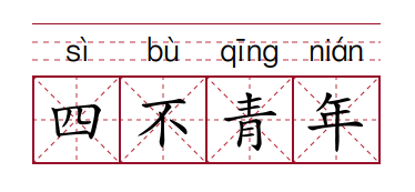 四不青年