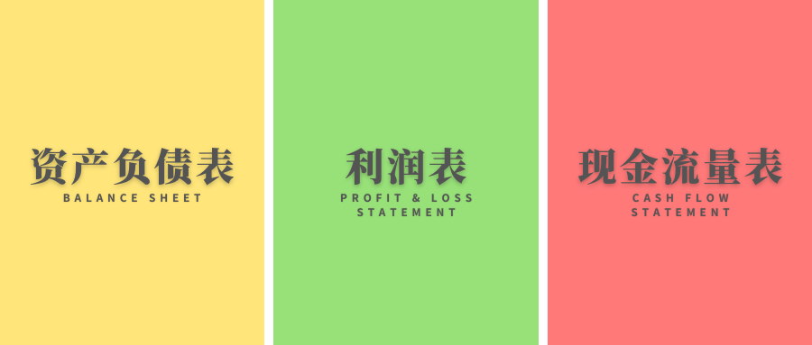 财务三大报表